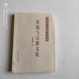 鲁迅与宗教文化