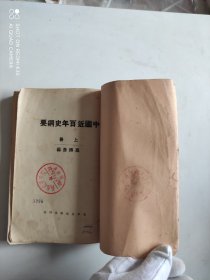 中国近百年史刚要（上册）