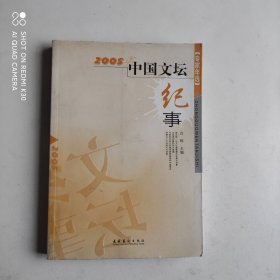 2005中国文坛纪事