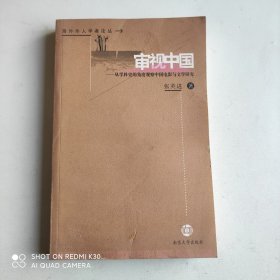 审视中国：从学科史的角度观察中国电影与文学研究