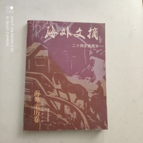 海外文摘 海外亲历卷 二十周年典藏本