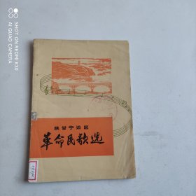 陕甘宁边区革命民歌选