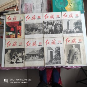 红旗1984年1-24期全