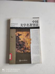 中国美学名著导读