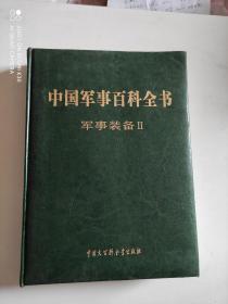 中国军事百科全书 （第二版）军事装备2 16开皮面精装