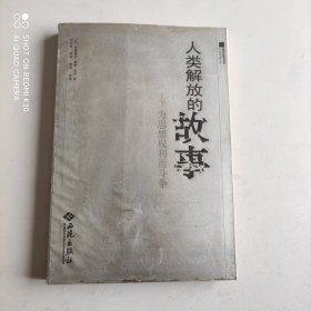 人类解放的故事：为思想权力而斗争