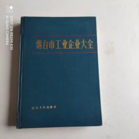 烟台市工业企业大全