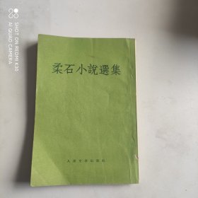 柔石小说选集（繁体竖排）