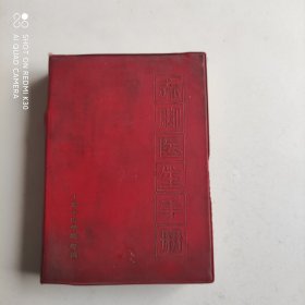 赤脚医生手册（修订本）上海中医学院