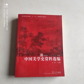 中国美学史资料选编