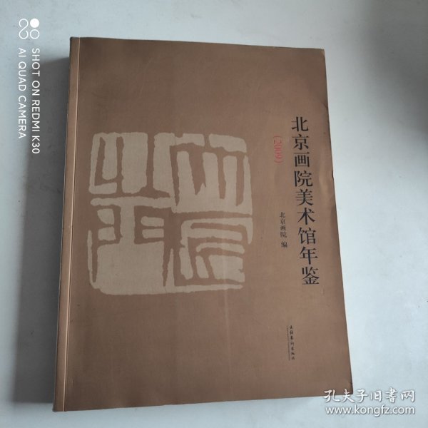 北京画院美术馆年鉴2009