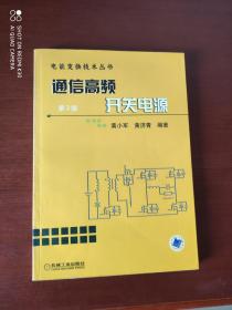 电能变换技术丛书 通信高频开关电源（第2版）