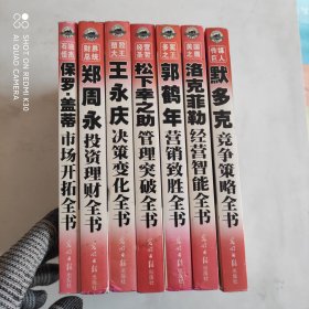 世界超级经济巨人系列：7本合售（多冕之王郭鹤年营销致胜全书+传媒巨人默多克竞争策略全书+经营圣哲松下幸之助管理突破全书+财界总统郑周永投资理财全书+塑胶大王王永庆决策变化全书+石油怪杰保罗盖蒂市场开拓全书+美国之鹰洛克菲勒经营智能全书）