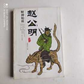 财神始祖赵公明