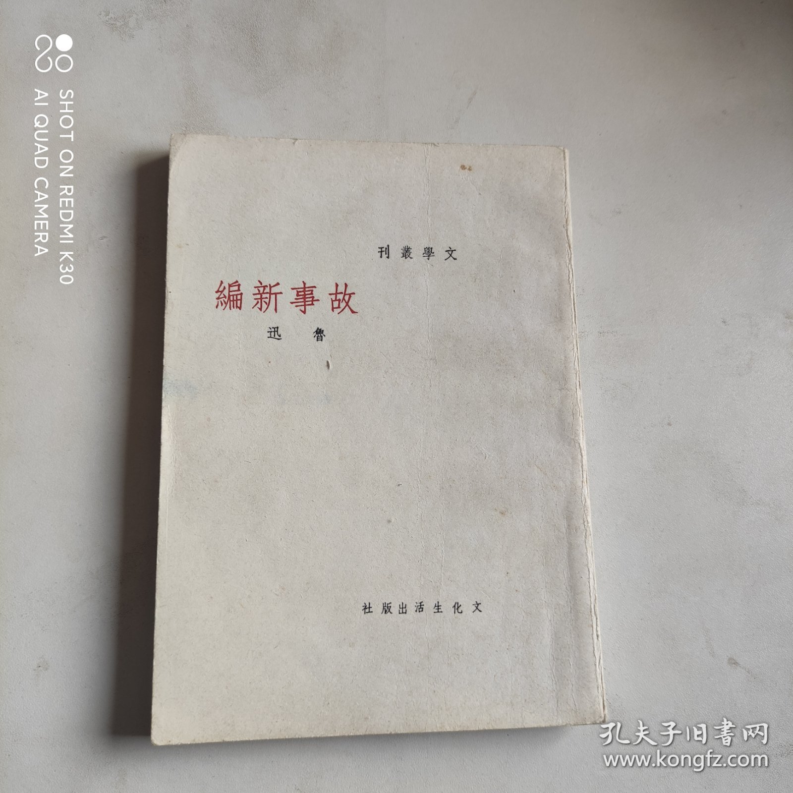 故事新编（文学丛刊）【竖版繁体影印本】