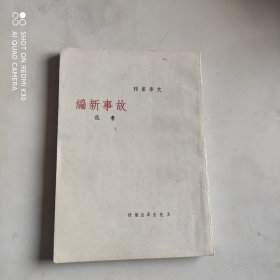 故事新编（文学丛刊）【竖版繁体影印本】