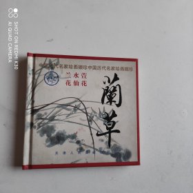 中国历代名家绘画撷珍 兰草