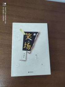 笑场