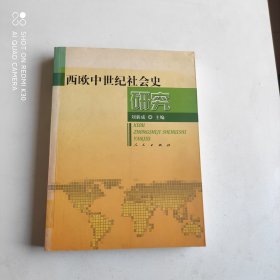 西欧中世纪社会史研究