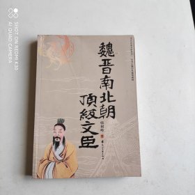 魏晋南北朝顶级文臣