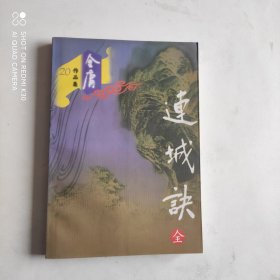 金庸作品集 连城诀（广州花城）