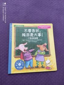 儿童情绪管理与性格培养绘本 不要告状，除非是大事：一个告状的故事