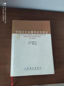 中国长白山蝶类彩色图志（另赠作者周繇于俊林拍摄的图片10张见图）