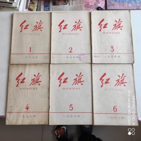 《红旗杂志》1978年全年1-12期全