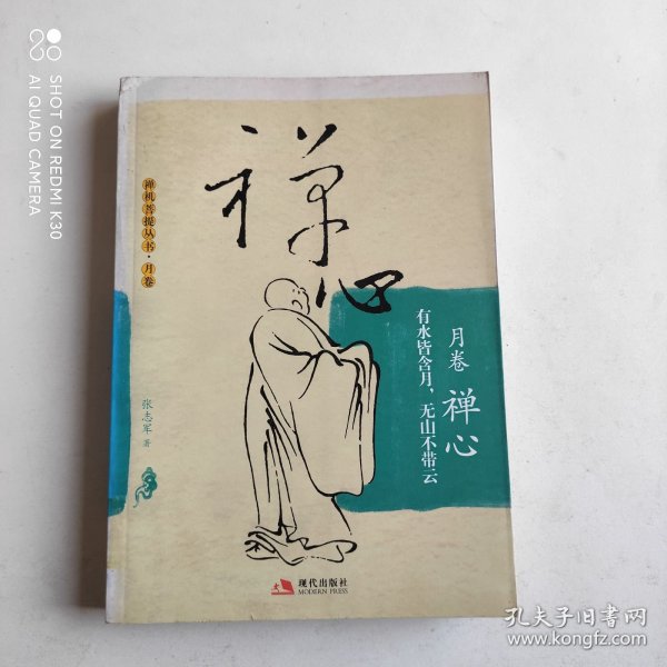 禅心：有水皆含月，无山不带云