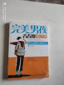 完美男孩青春期成长手册