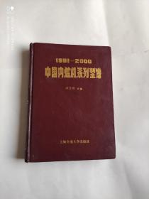 1991-2000中国内燃机系列型谱