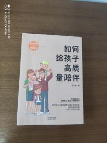 如何给孩子高质量陪伴