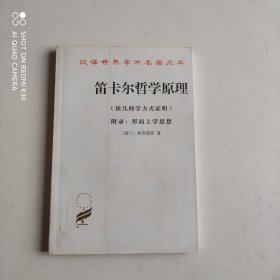 笛卡尔哲学原理