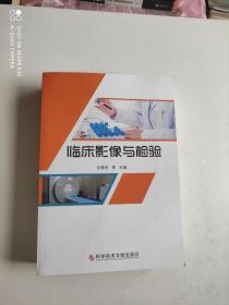 临床影像与检验