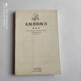 无权者的权力