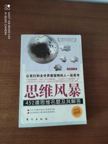 思维风暴：452道思维名题及其解答