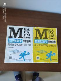2021MBA、MPA、MEM、MPAcc管理类联考综合能力高分数学800题（试题分册+解析分册）第5版