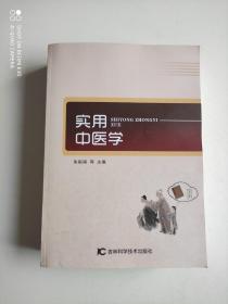 实用中医学