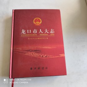 龙口市人大志