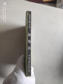 侠隐岛：新派武侠言情小说