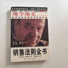 现学现卖：销售法则全书