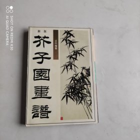 新版芥子园画谱：兰竹梅菊