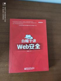 白帽子讲Web安全