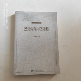 禅宗文化大学讲稿