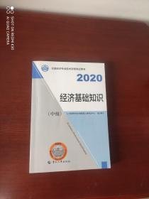 2020经济基础知识【中级】有划线笔记
