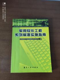 军用软件工程系列标准实施指南