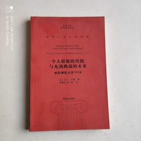 令人骄傲的传统与充满挑战的未来
