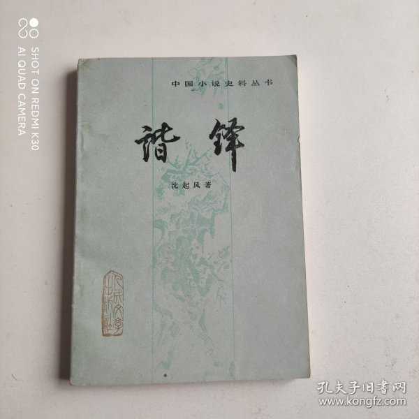 中国小说史料丛书：谐铎