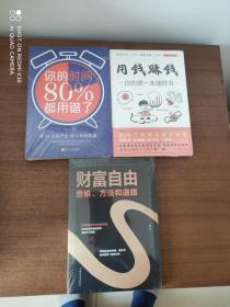 财富与时间丛书全三册：你的时间80%都用错了+用钱赚钱你的第一本理财书+财富自由思维、方法和道路（全新未拆封）