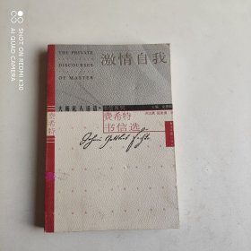 激情自我：费希特书信选